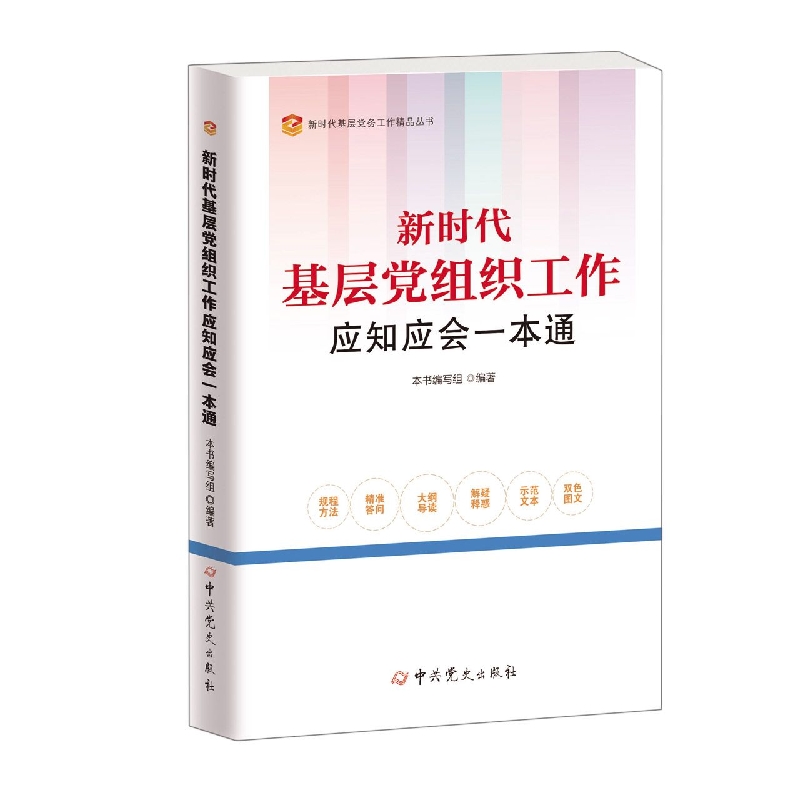 新时代基层党组织工作应知应会一本通