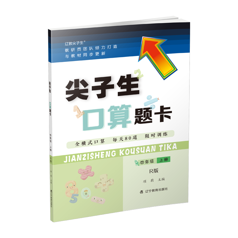 尖子生口算题卡四年级上册R版