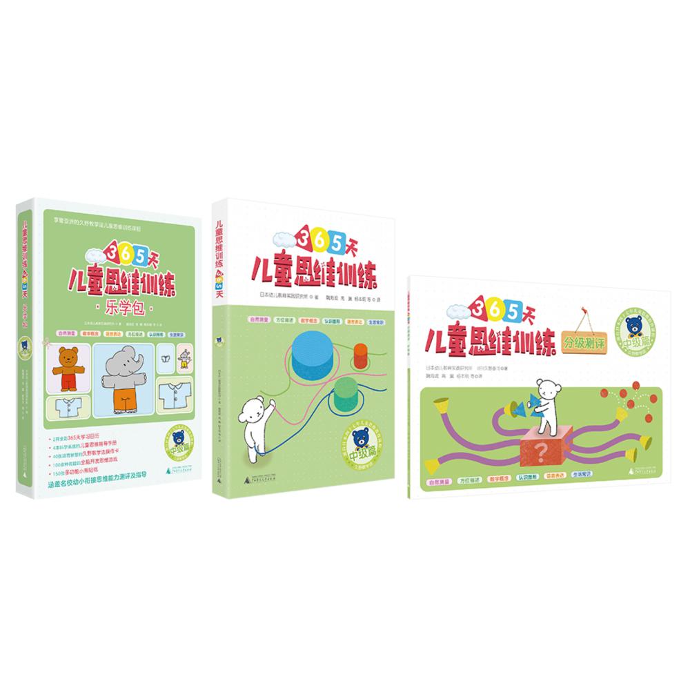 儿童思维训练365天中级篇+分级测评+乐学包