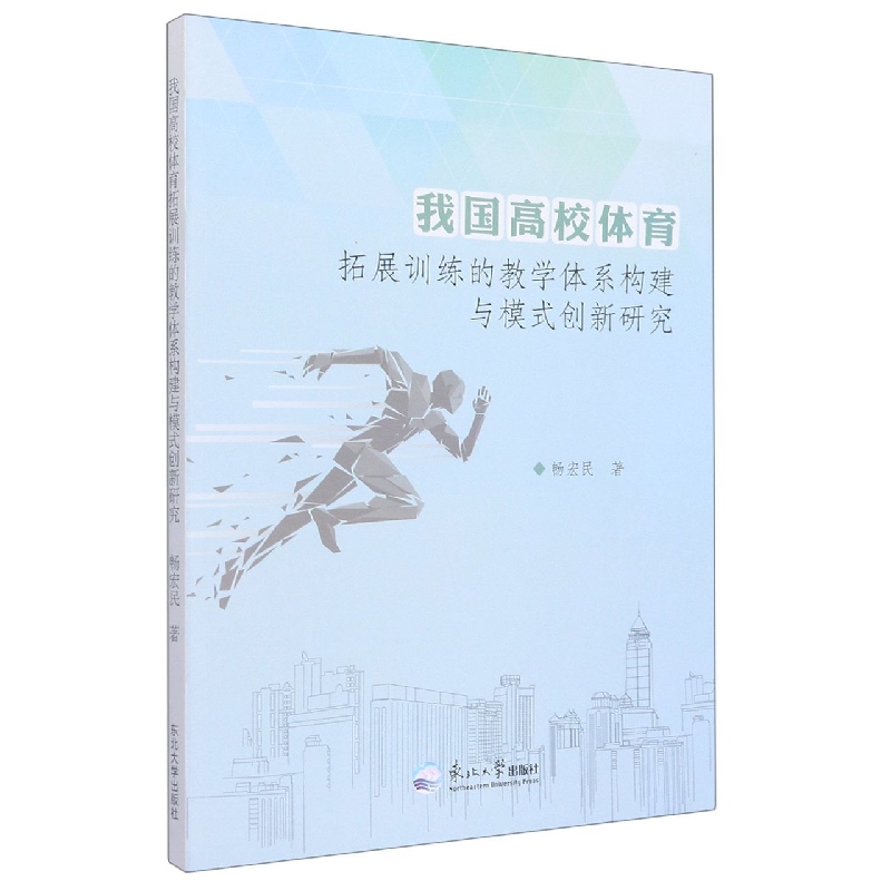 我国高校体育拓展训练的教学体系构建与模式创新研究