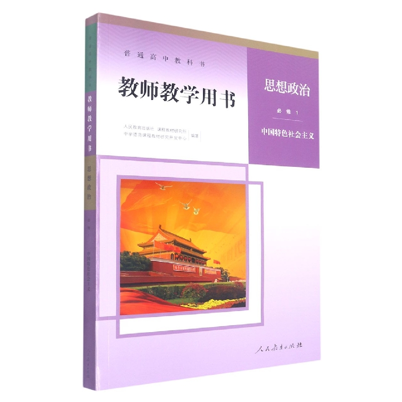 思想政治教师教学用书（附光盘必修1中国特色社会主义）/普通高中教科书