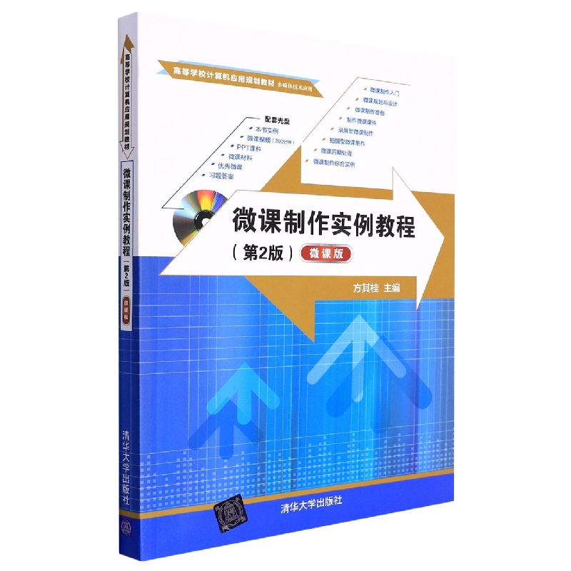 微课制作实例教程（附光盘多媒体技术应用第2版微课版高等学校计算机应用规划教材）