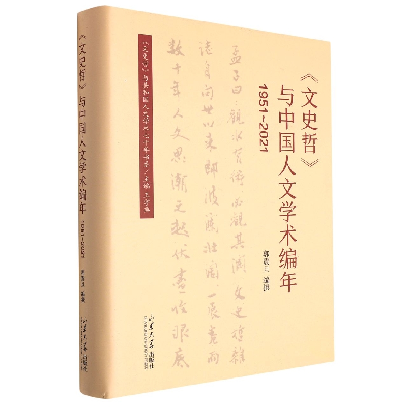 《文史哲》与中国人文学术编年（1951-2021）