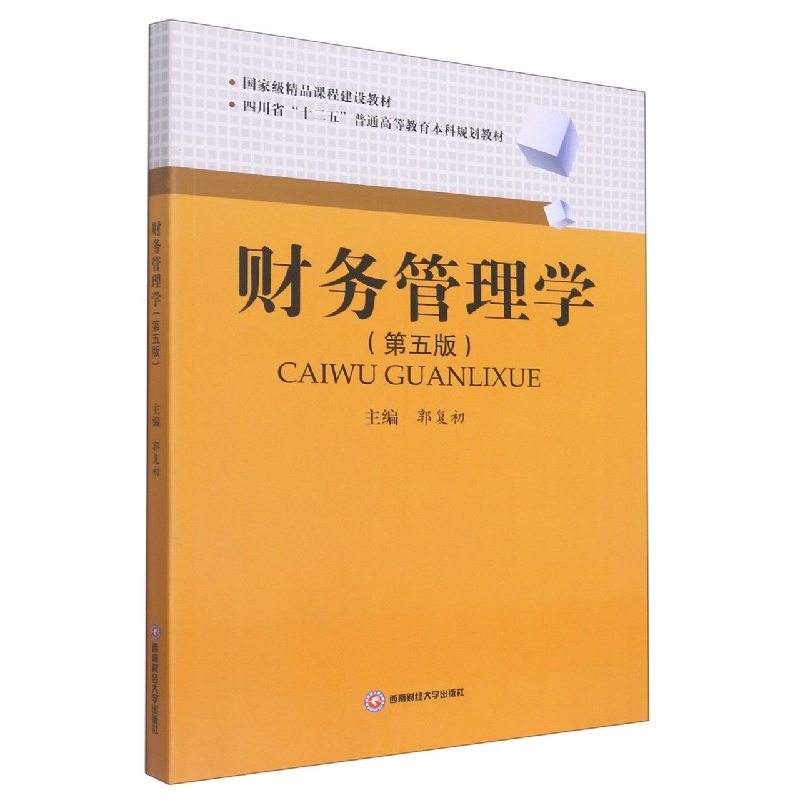 财务管理学