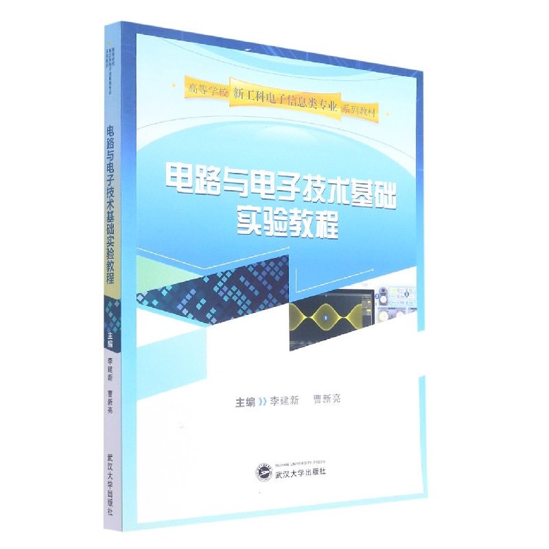 电路与电子技术基础实验教程