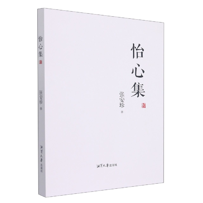 怡心集