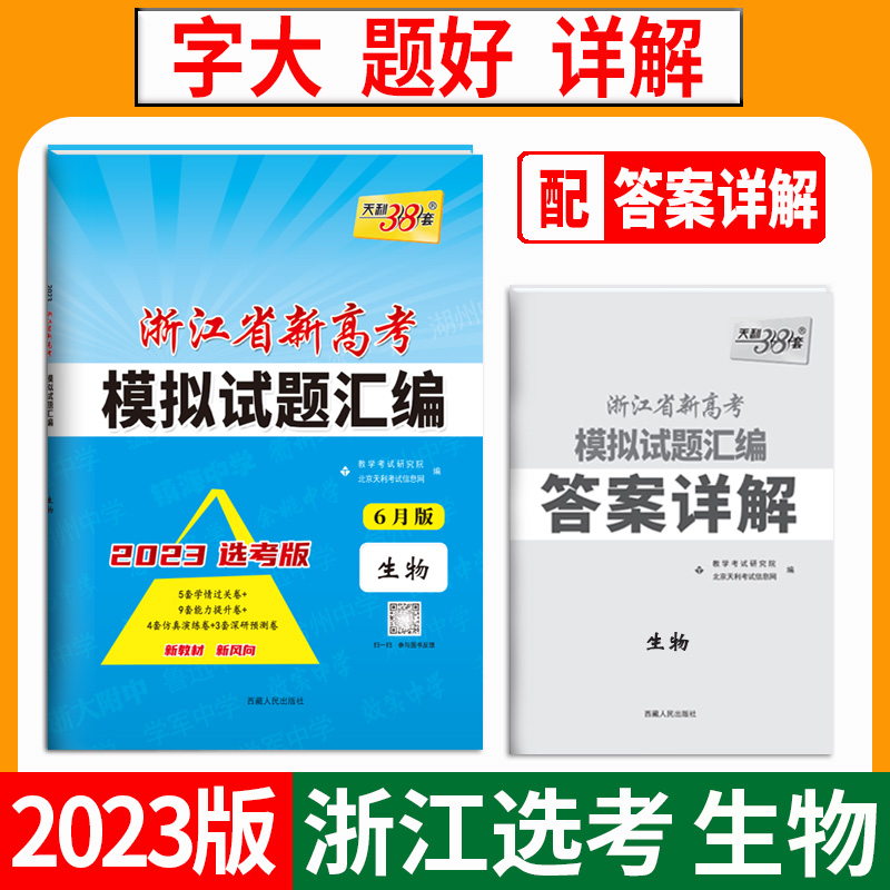 天利38套 2023 生物6月版 浙江省新高考模拟试题汇编