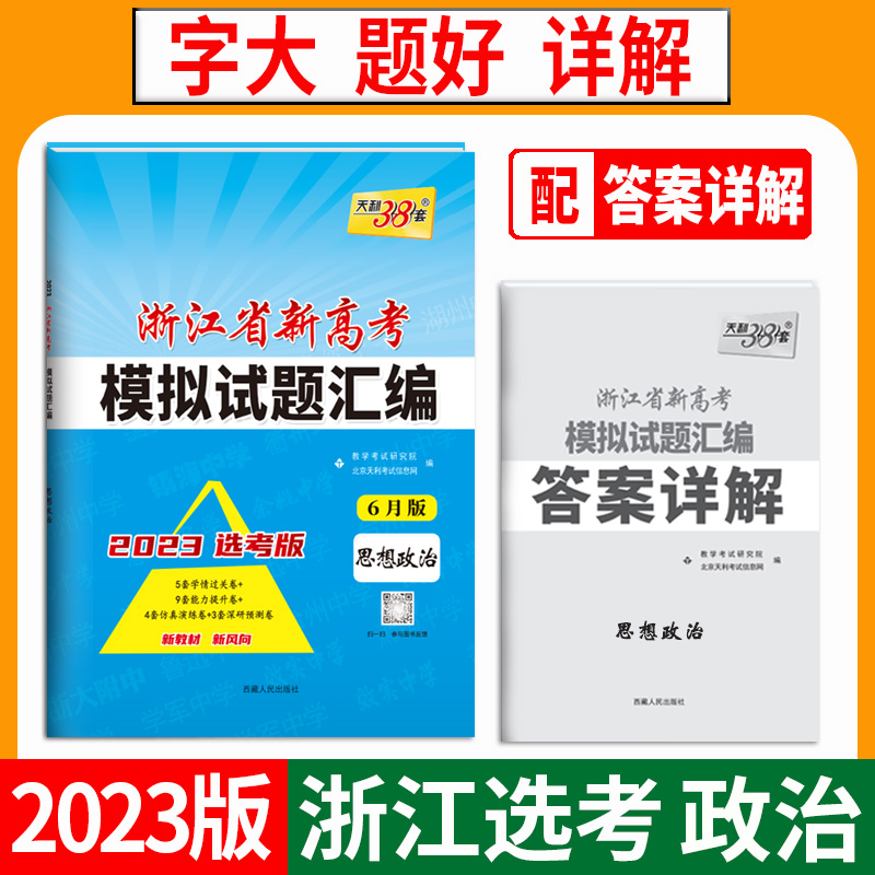 天利38套 2023 思想政治6月版 浙江省新高考模拟试题汇编