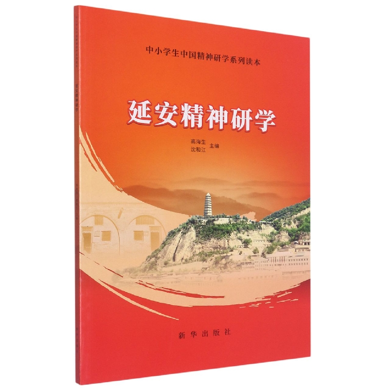 延安精神研学：中小学生中国精神研学系列读本