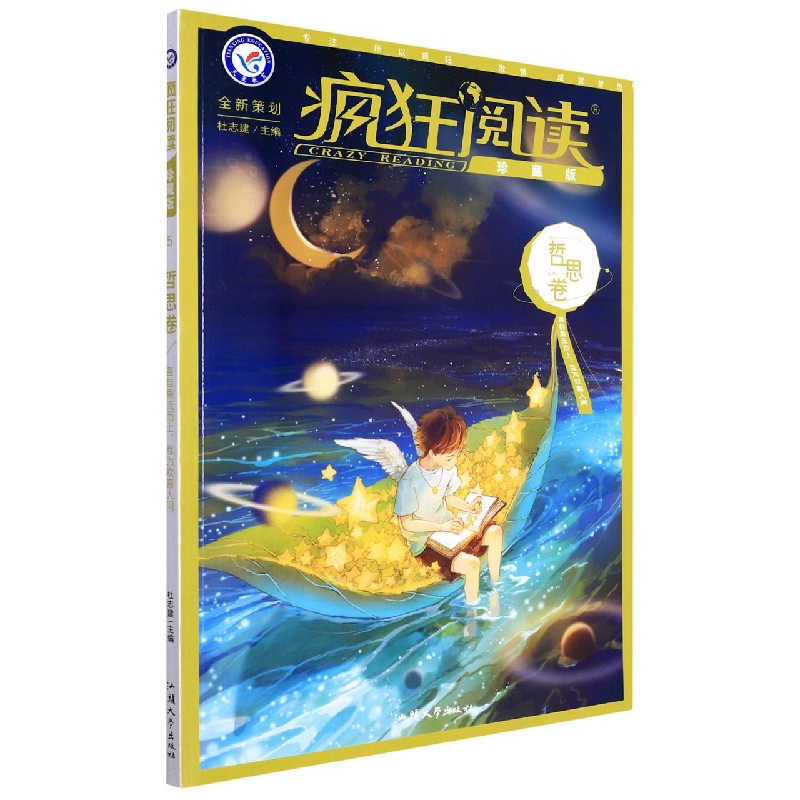 2022-2023年疯狂阅读珍藏版5 哲思卷（年刊）