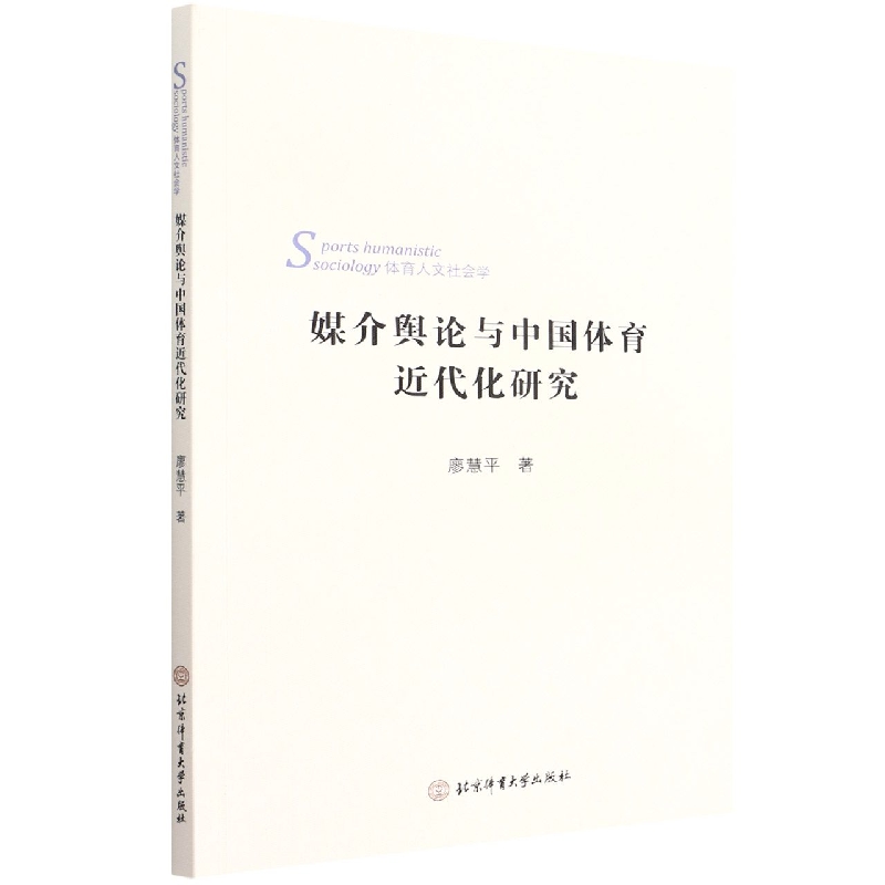 媒介舆论与中国体育近代化研究（体育人文社会学）