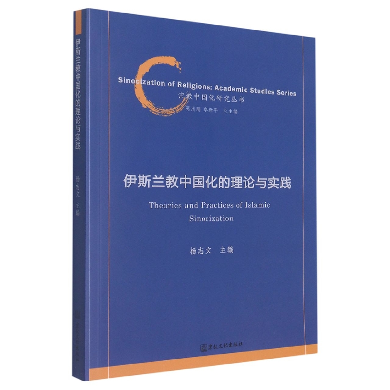 伊斯兰教中国化的理论与实践