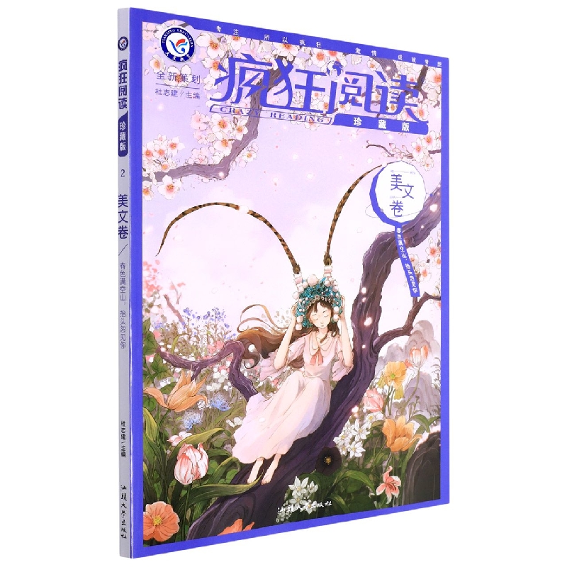 2022-2023年疯狂阅读珍藏版2 美文卷（年刊）
