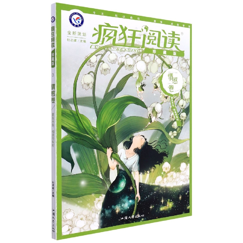 2022-2023年疯狂阅读珍藏版3 情感卷（年刊）