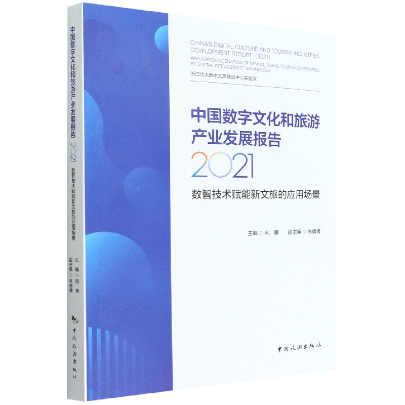中国数字文化和旅游产业发展报告2021