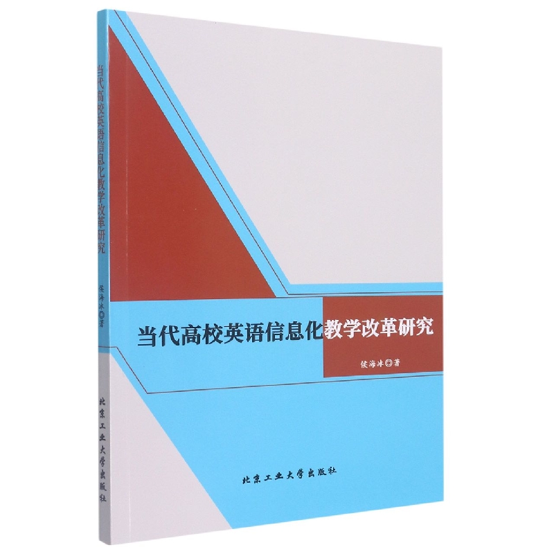 当代高校英语信息化教学改革研究