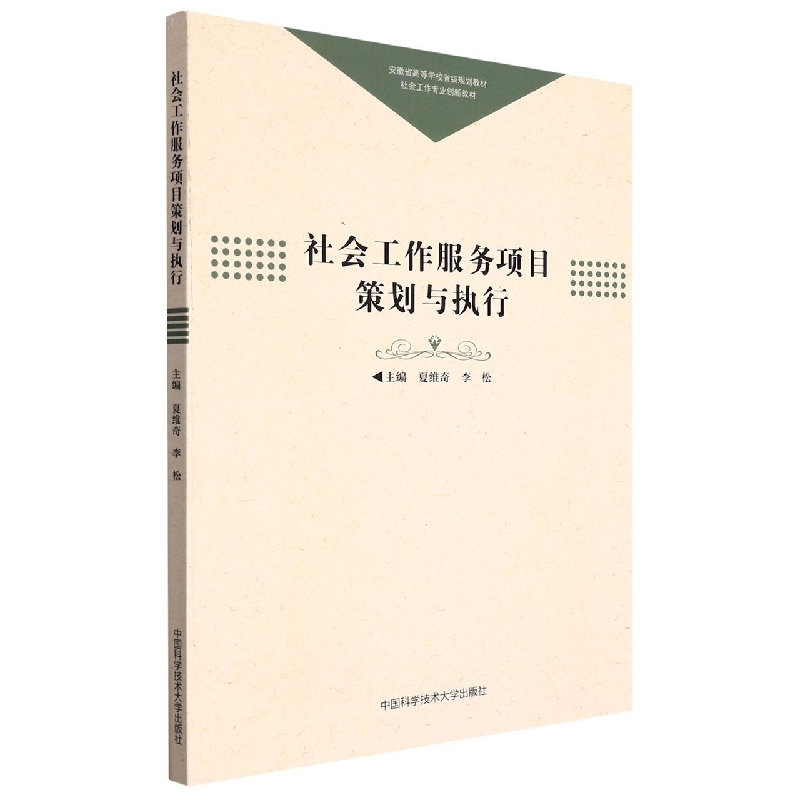 社会工作服务项目策划与执行