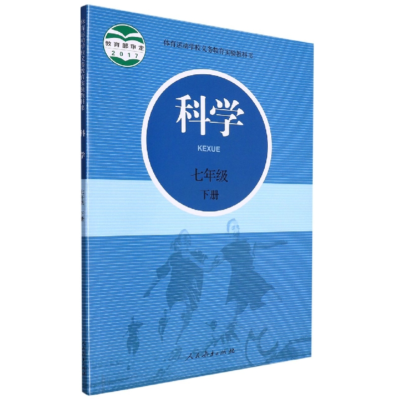 科学（7下）/体育运动学校义教实验教科书