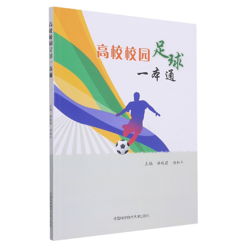 高校校园足球一本通