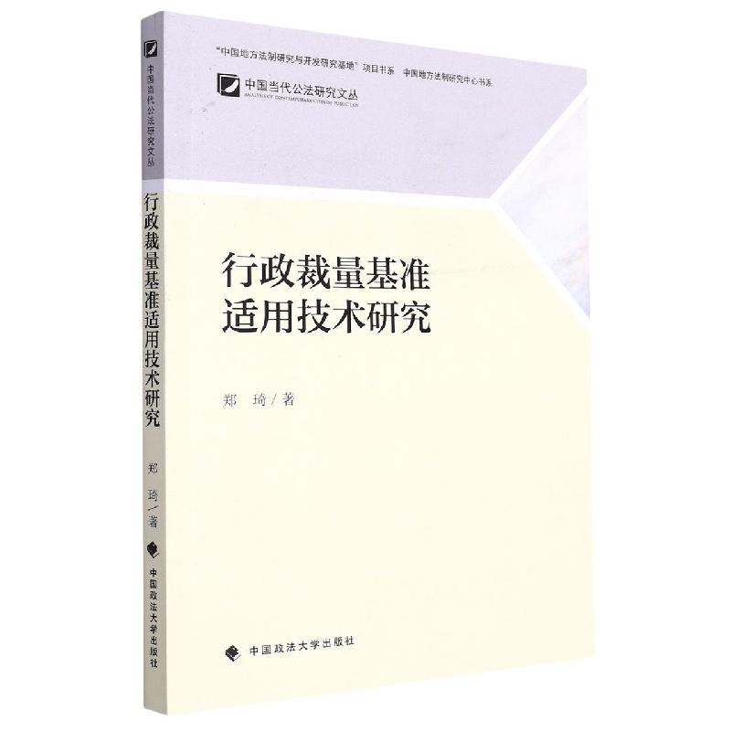 行政裁量基准适用技术研究