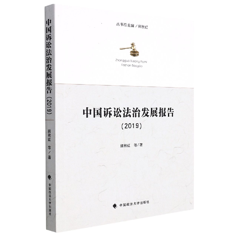 中国诉讼法治发展报告（2019）