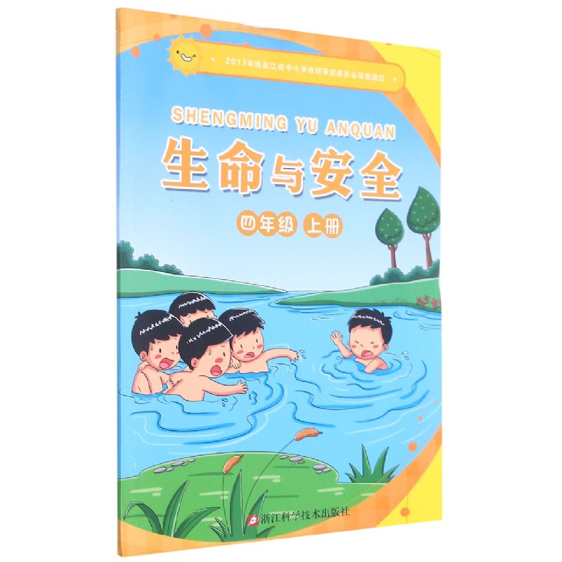 生命与安全（4上）