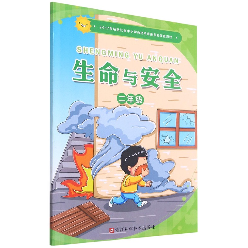 生命与安全（2年级）