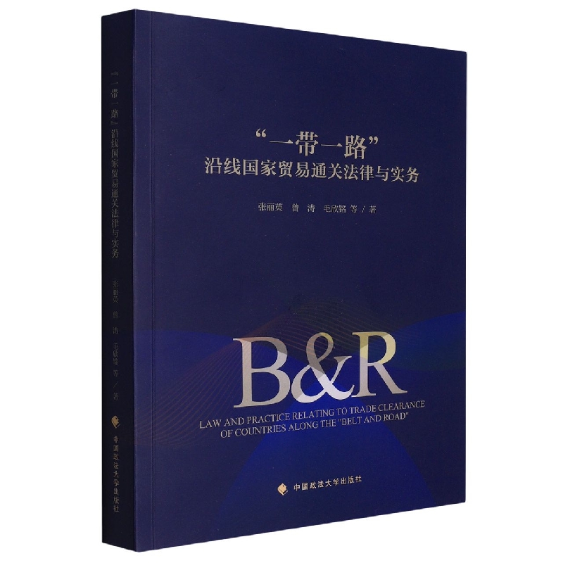 “一带一路”沿线国家贸易通关法律与实务