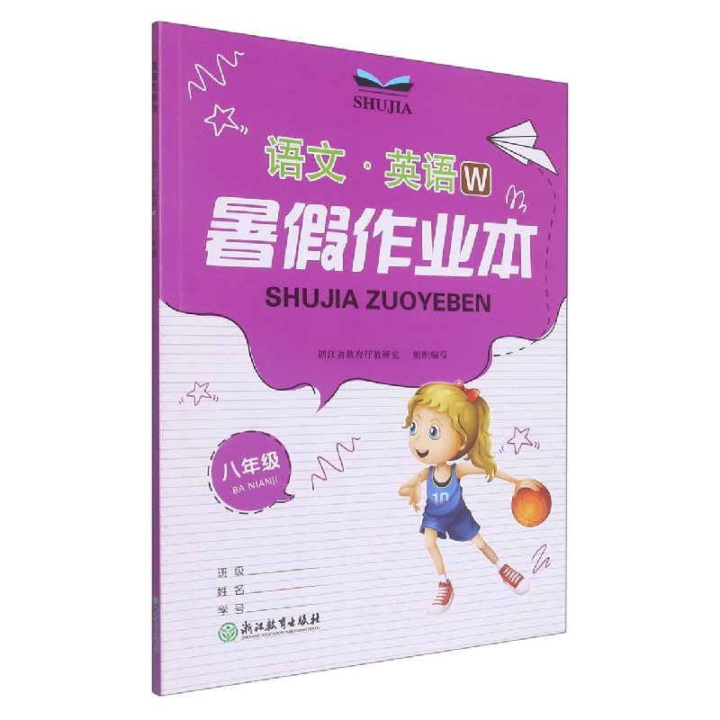 语文英语（8年级W）/暑假作业本