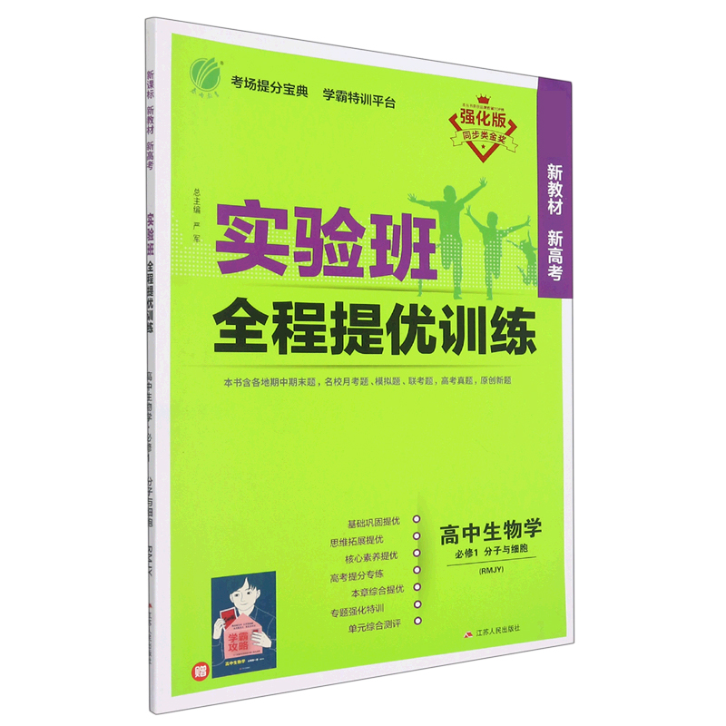 高中生物学（必修1分子与细胞RMJY强化版）/实验班全程提优训练