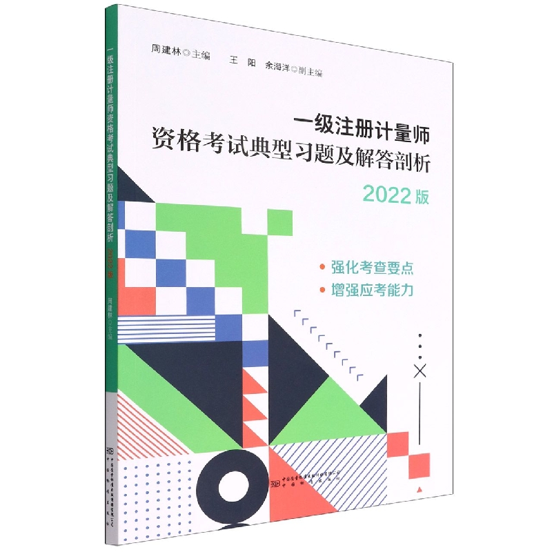 一级注册计量师资格考试典型习题解答剖析（2022版）