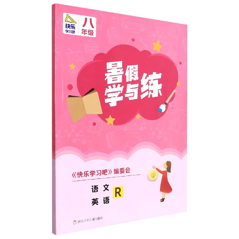语文英语（8年级R）/暑假学与练