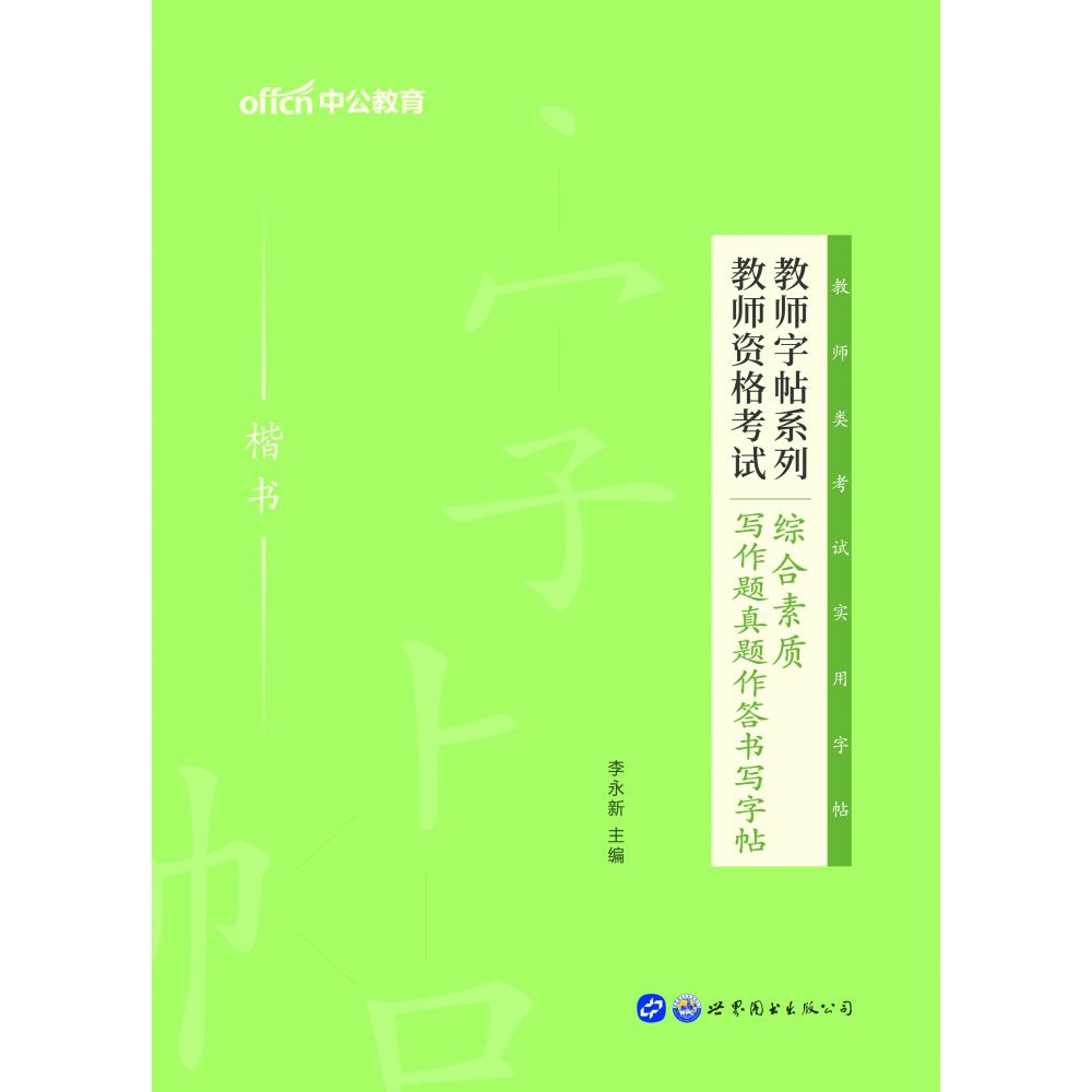 2021教师字帖系列·教师资格考试综合素质·写作题真题作答书写字帖（楷书）