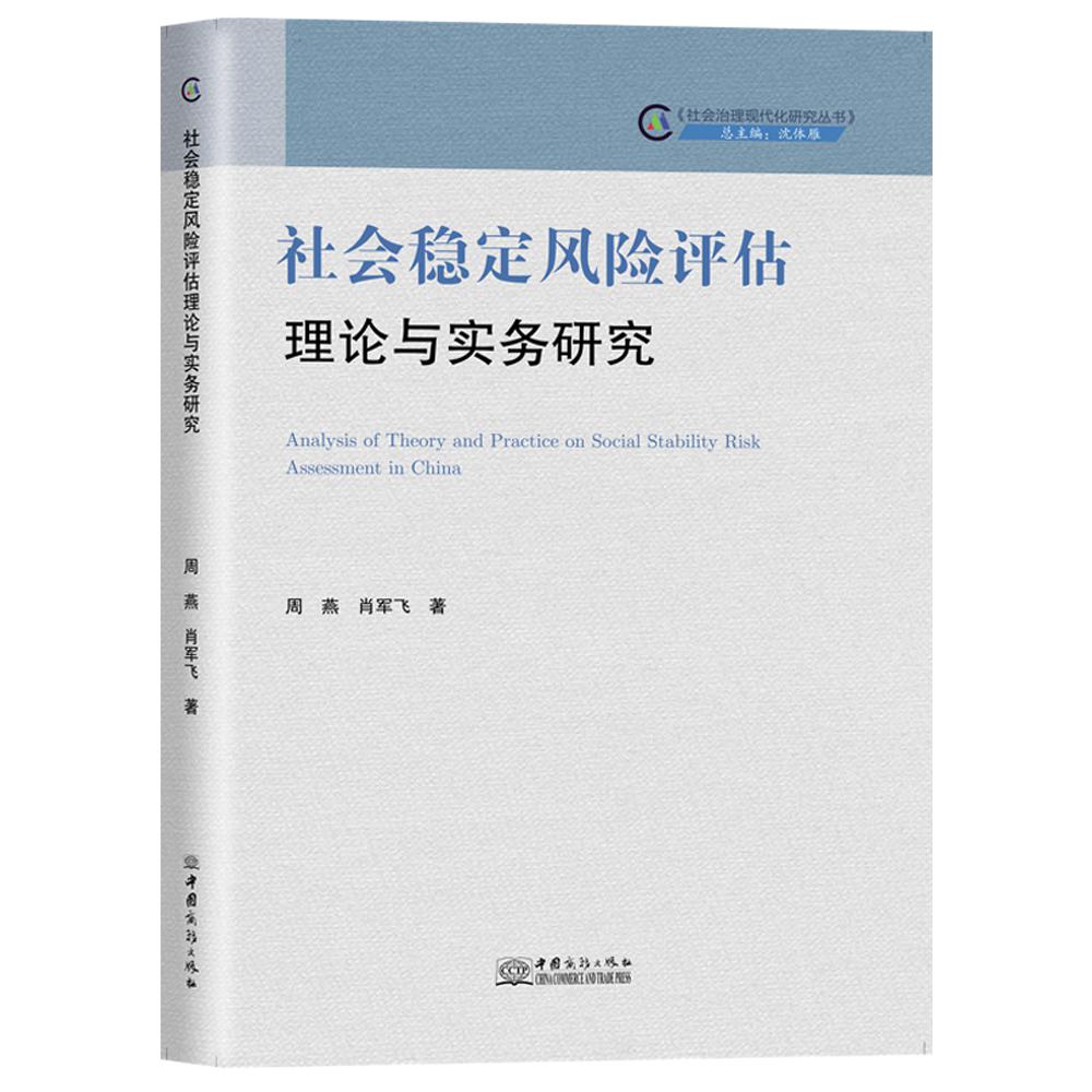 社会稳定风险评估理论与实务研究