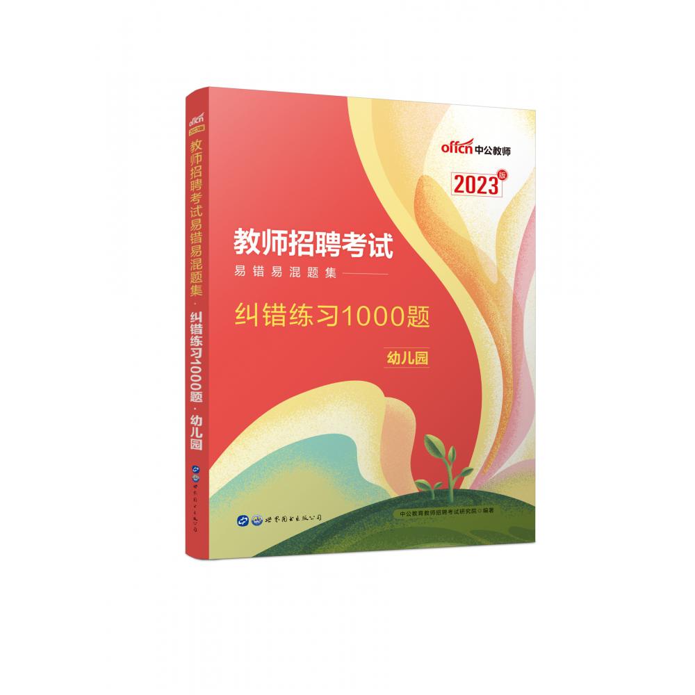 幼儿园纠错练习1000题(2021全新升级版教师招聘考试易错易混题集)