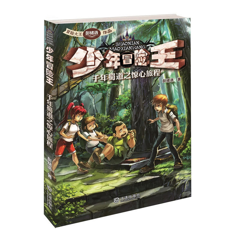 少年冒险王（千年蜀道之惊心旅程）