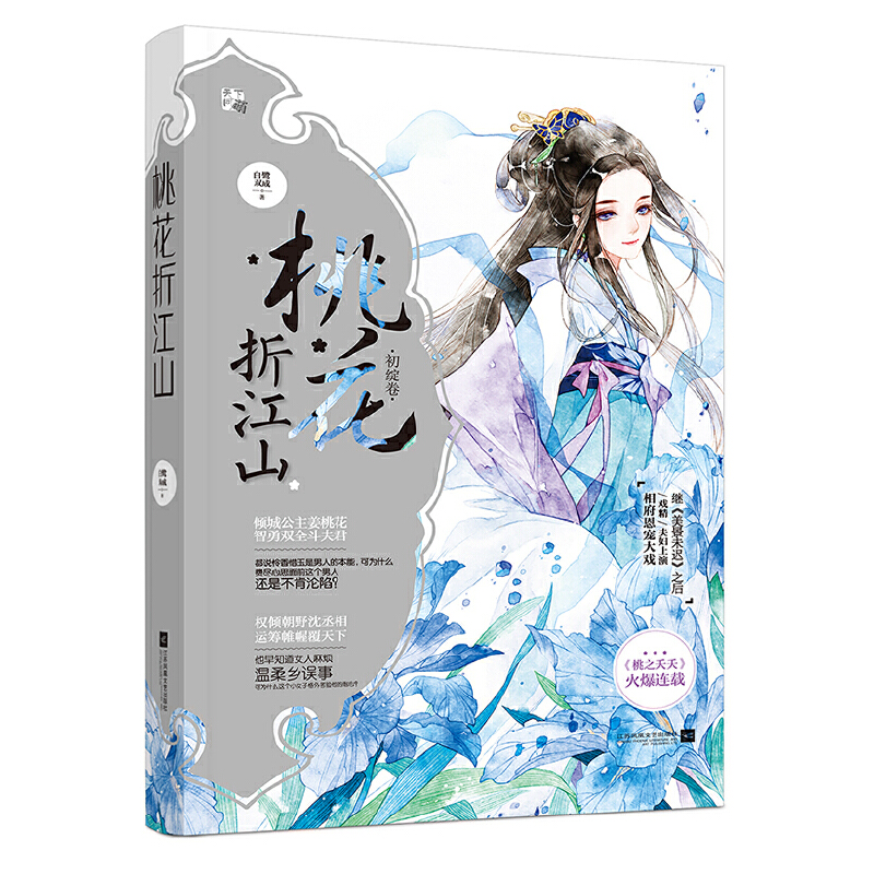 桃花折江山(初绽卷)