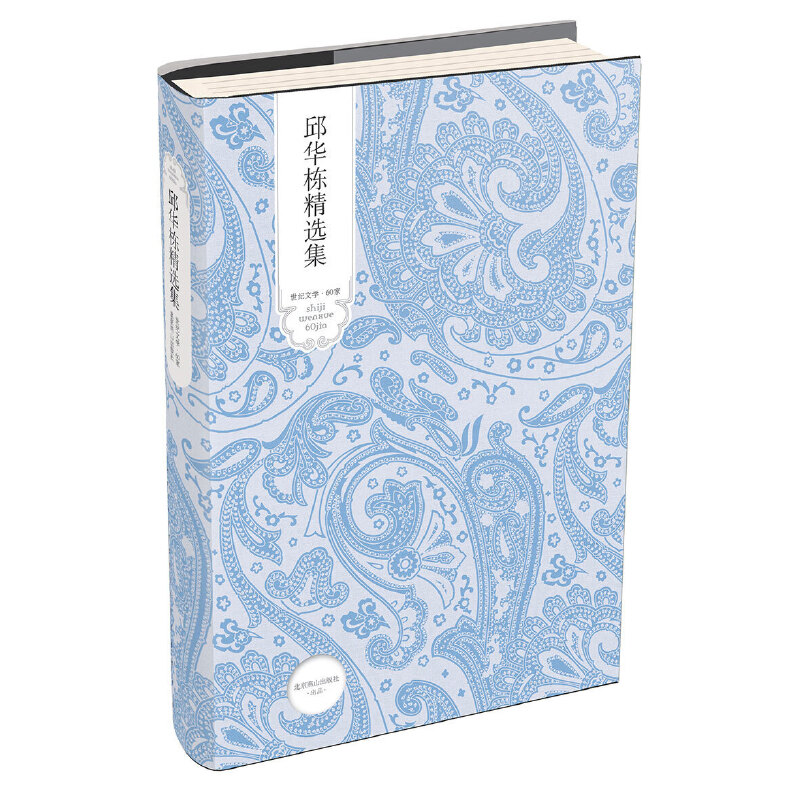 邱华栋精选集(精)/世纪文学60家