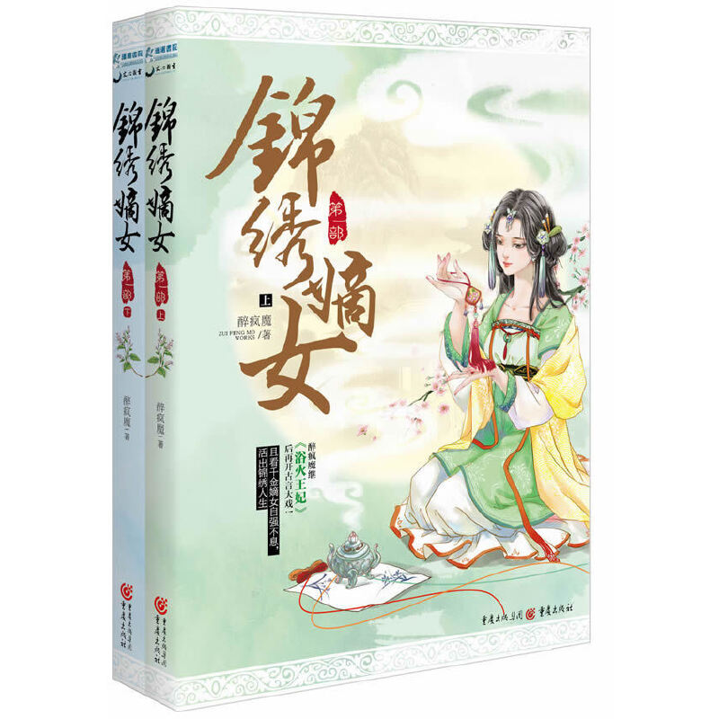 锦绣嫡女（第1部上下）