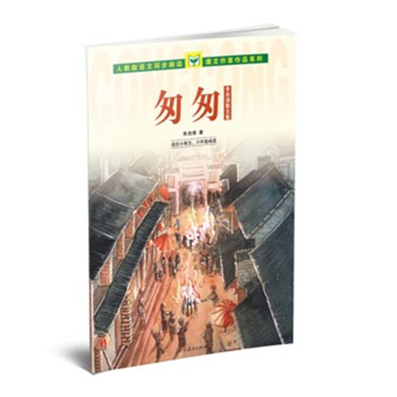 匆匆（适合小学5\6年级阅读朱自清散文集）/人教版语文同步阅读课文作家作品系列