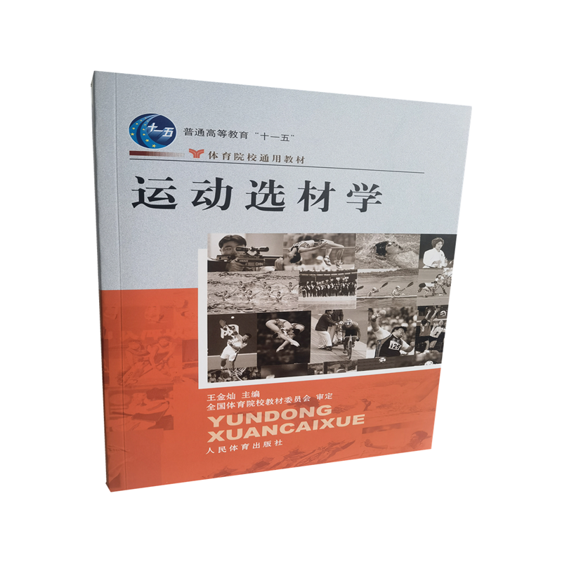 运动选材学(体育院校通用教材普通高等教育十一五规划教材)