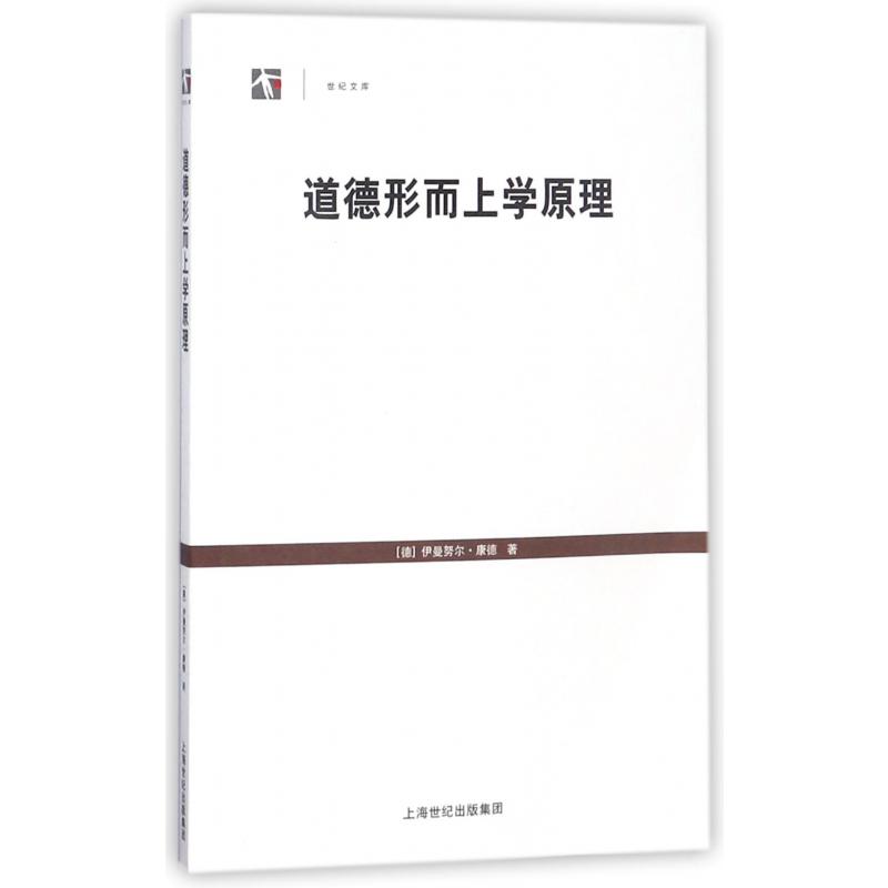 道德形而上学原理/世纪文库
