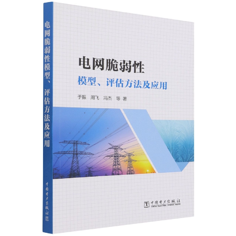 电网脆弱性模型、评估方法及应用
