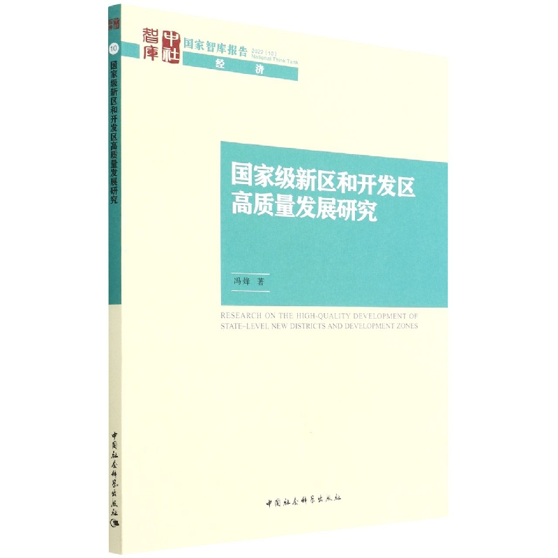 国家级新区和开发区高质量发展研究/国家智库报告