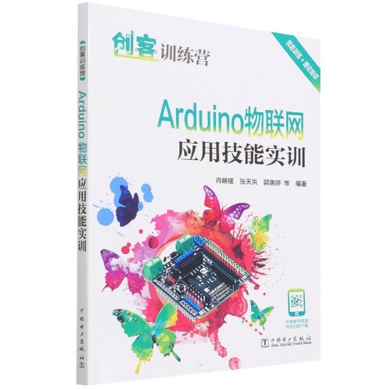 创客训练营 Arduino物联网应用技能实训