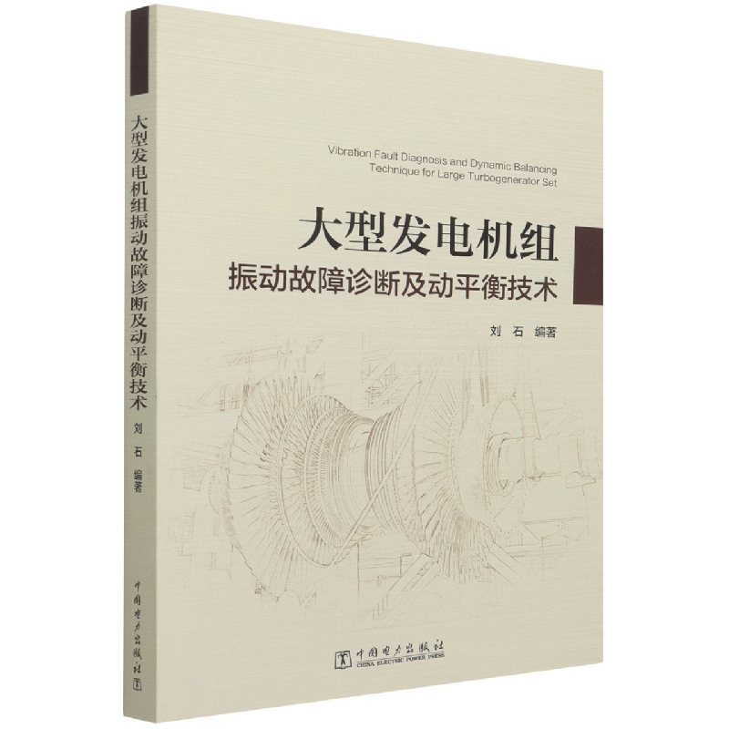 大型发电机组振动故障诊断及动平衡技术