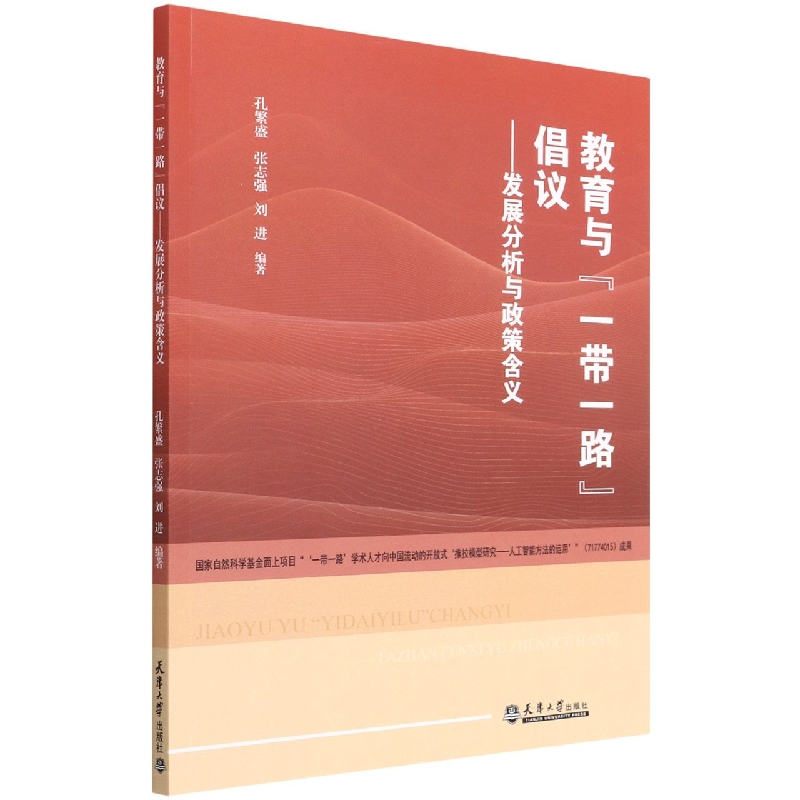 教育与“一带一路”倡议——发展分析与政策含义