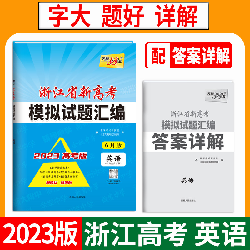 天利38套 2023 英语6月版 浙江省新高考模拟试题汇编