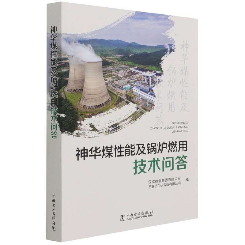 神华煤性能及锅炉燃用技术问答