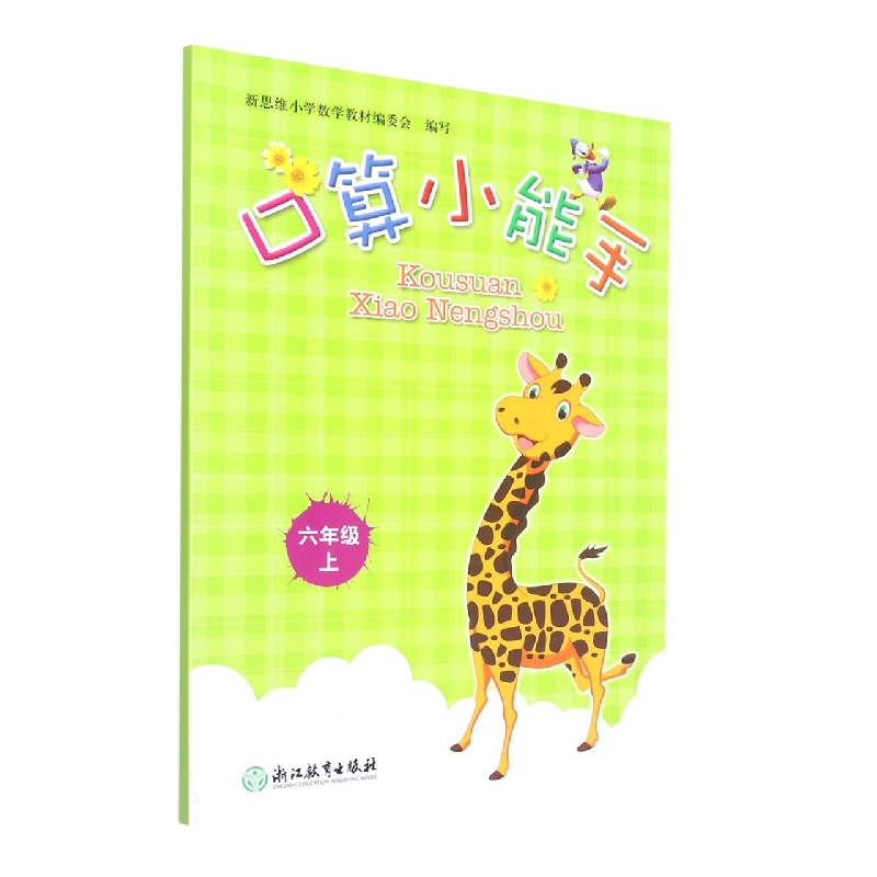 口算小能手(6上)